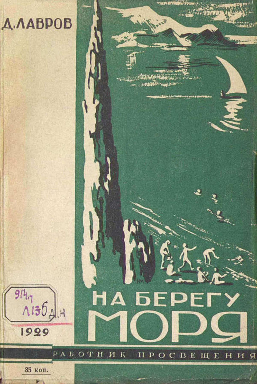 На берегу моря. Наш Артек | Лавров Дмитрий Александрович
