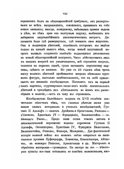 Записки историко-филологического факультета Императорского С.-Петербургского университета. Балтийский вопрос в XVI и XVII столетиях (1544-1648). Том II. Борьба Швеции с Польшей и Габсбургским домом (30-летняя война) | Г.В. Форстен