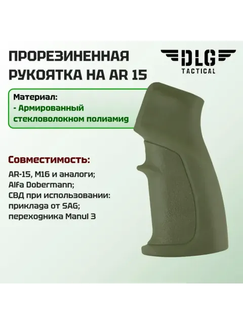 Прорезиненная пистолетная Soft рукоятка на AR