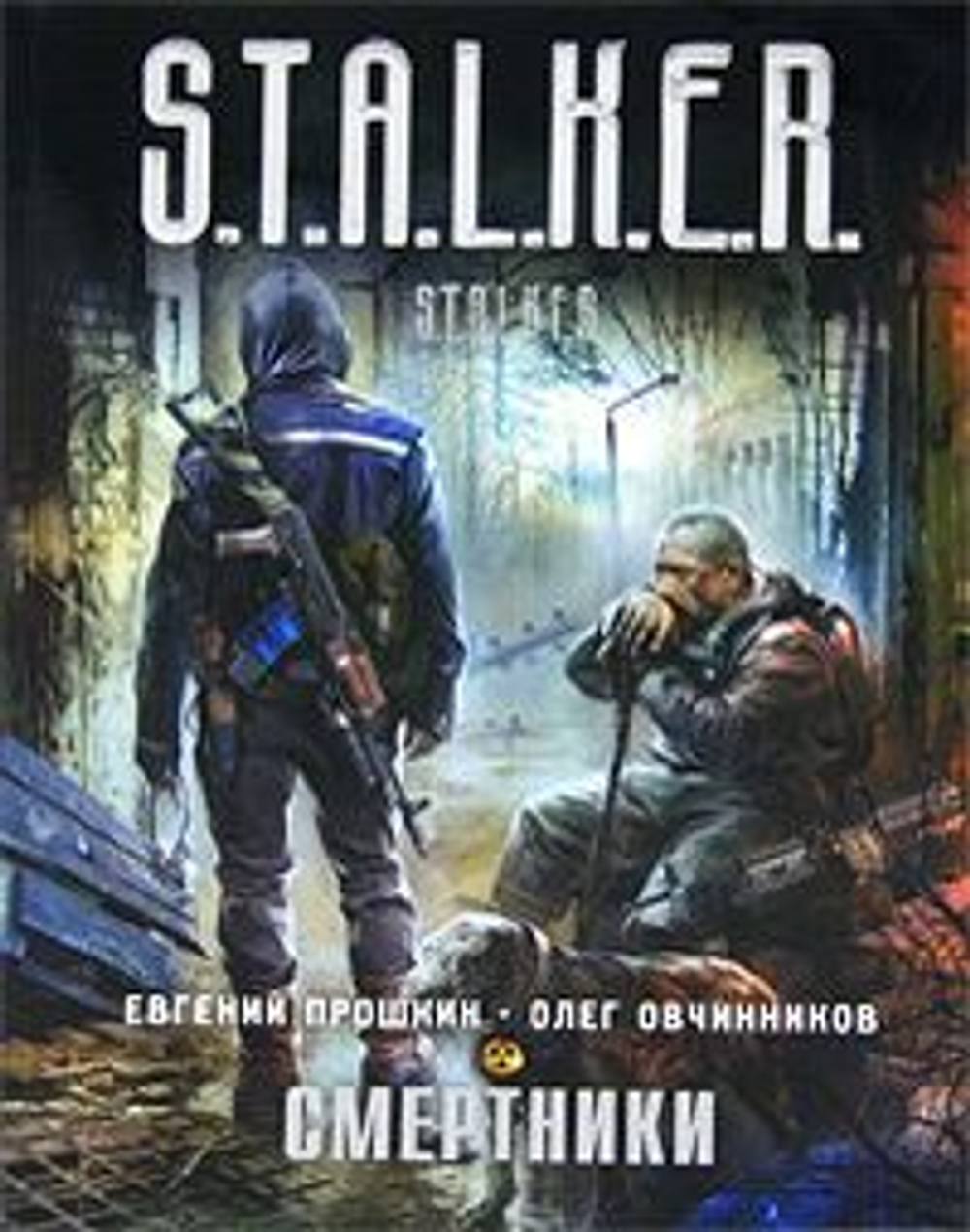Смертники. S.T.A.L.K.E.R.
