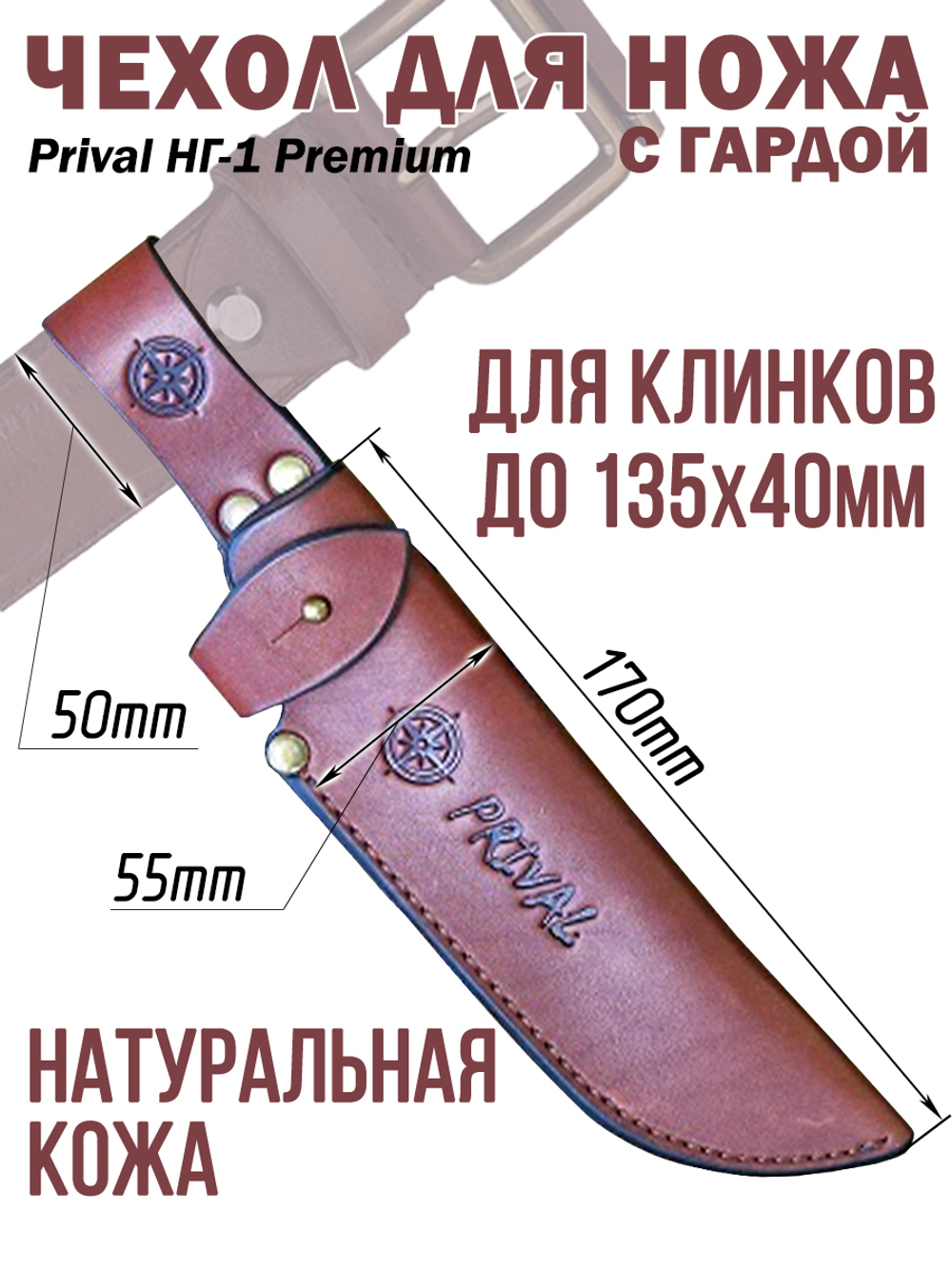 Ножны-чехол для ножа кожаный с гардой Prival НГ-1  Premium,  для клинка до 135х45мм