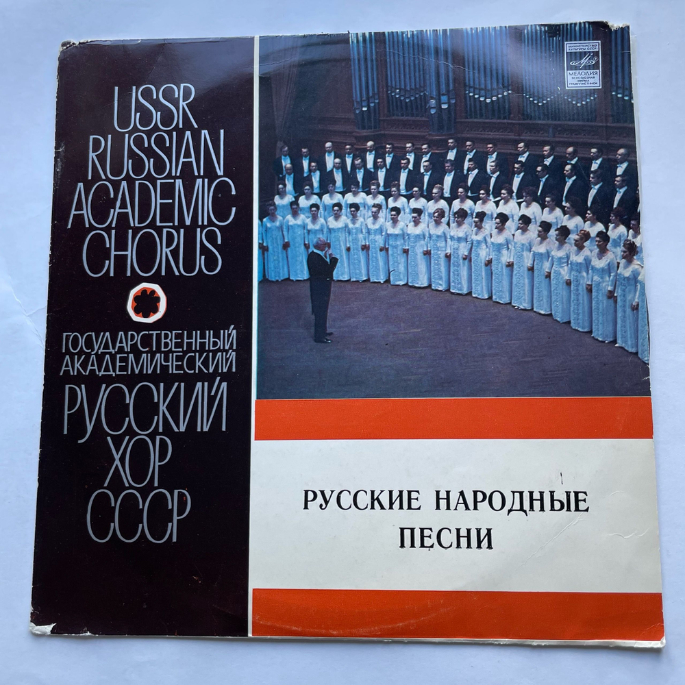 Винтажная виниловая пластинка LP Государственный Академический Русский Хор Им. А. В. Свешникова, Русские Народные Песни (СССР 1975)