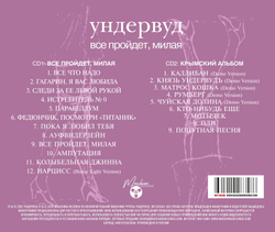 CD: Ундервуд - "Все пройдет, милая" (2002/2024) 2CD