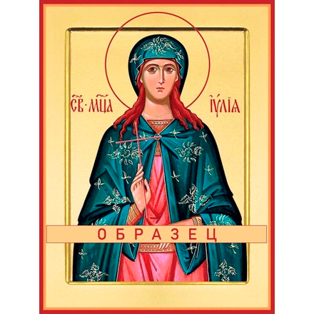 Мученица Юлия Мч-39 (мч/И/4/1)