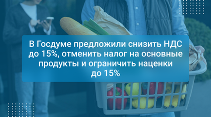 В Госдуме предложили снизить НДС до 15%, отменить налог на основные продукты и ограничить наценки до 15%