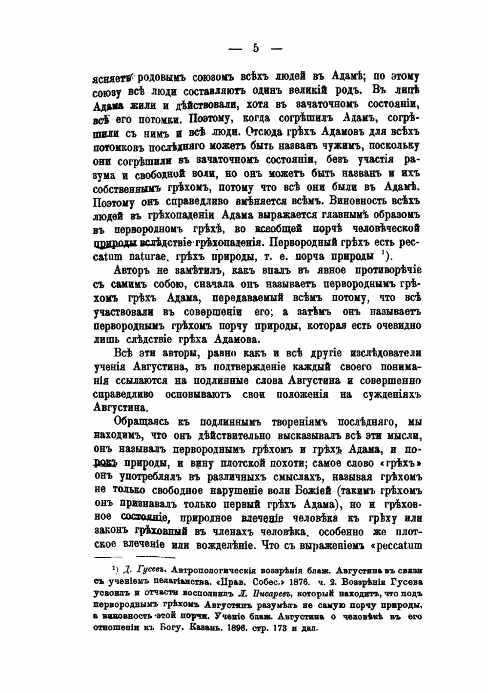 Первородный грех по учению блаж. Августина Иппонского | А. Кремлевский