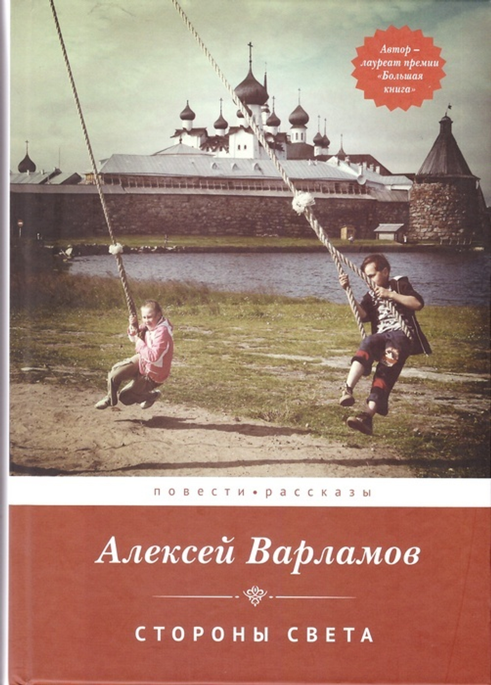 Стороны света. Повести и рассказы