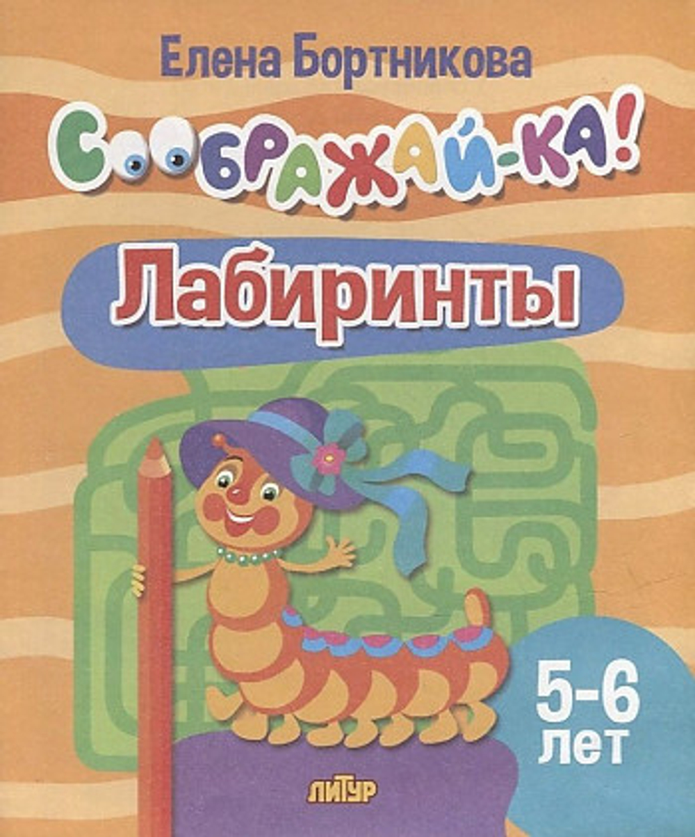 Соображай-ка! Лабиринты (для детей 5-6 лет)