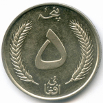 5 афгани 1340 (1961) год. Афганистан (Король Мухаммед Захир-шах). Сталь с никелевым покрытием, диаметр 29 мм. XF