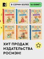 Мышонок Тим уже большой и самостоятельный