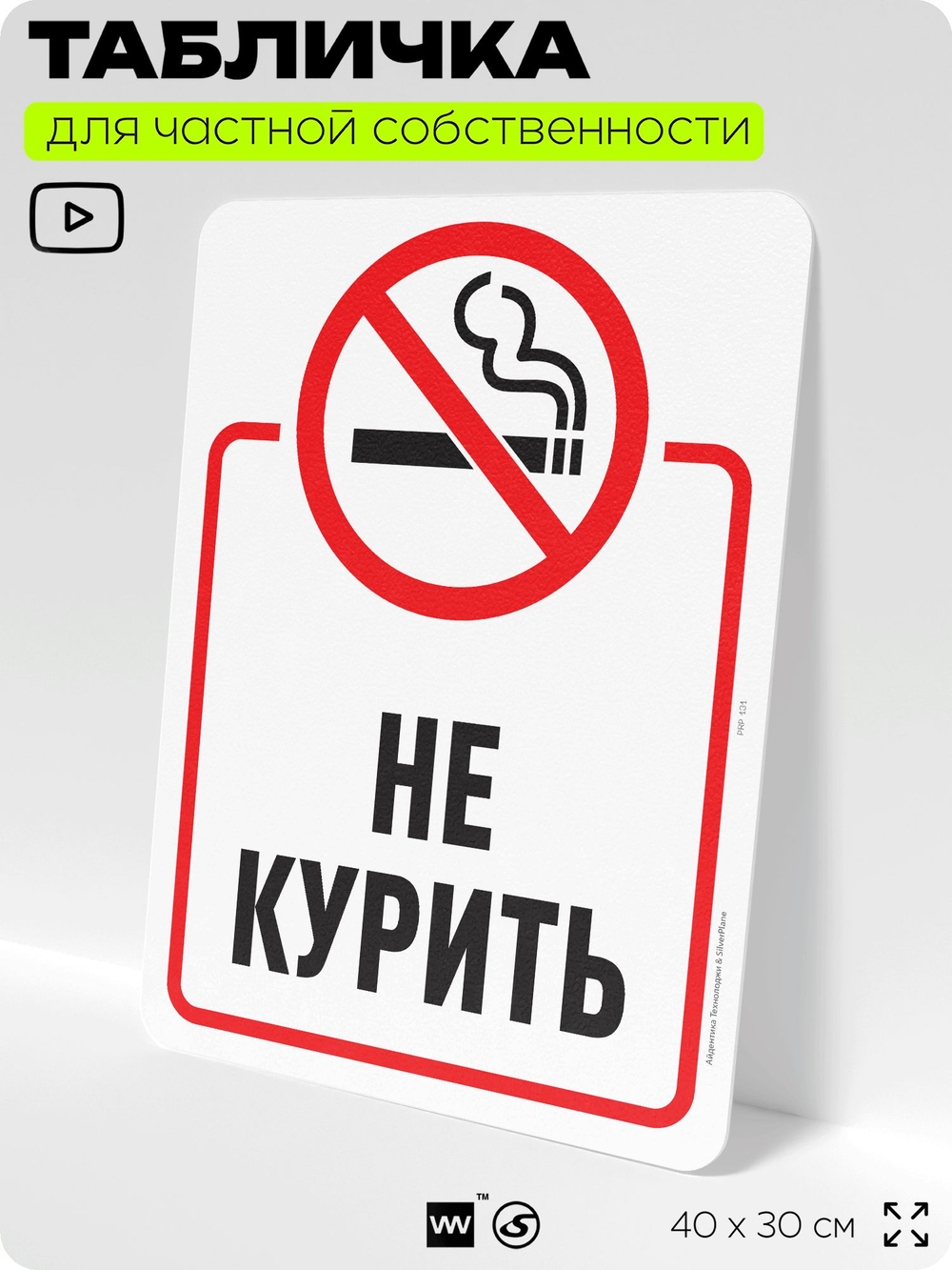 Табличка для частной территории "Не курить", на дом, для участка, для подъезда, организаций и частных территорий, предупреждающая, 40х30 см, Silver Plane x Айдентика Технолоджи