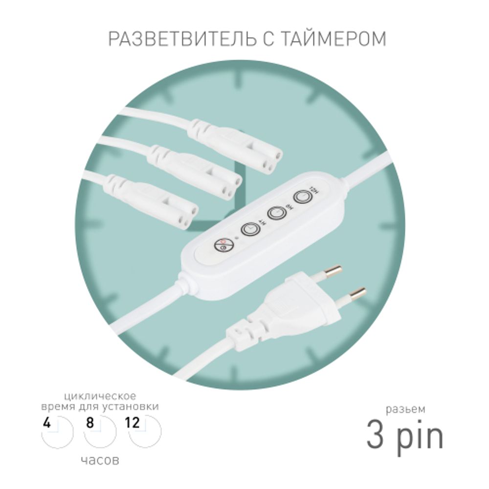Разветвитель сетевой для линейных светильников ЭРА 3х IEC C5 3pin+timer на 3 точки с таймером 4, 8, 12H 2м | Аксессуары для фито светильников