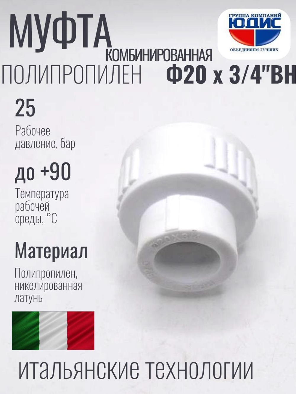 Муфта полипропиленовая 20 мм × 3/4″ внутренняя резьба