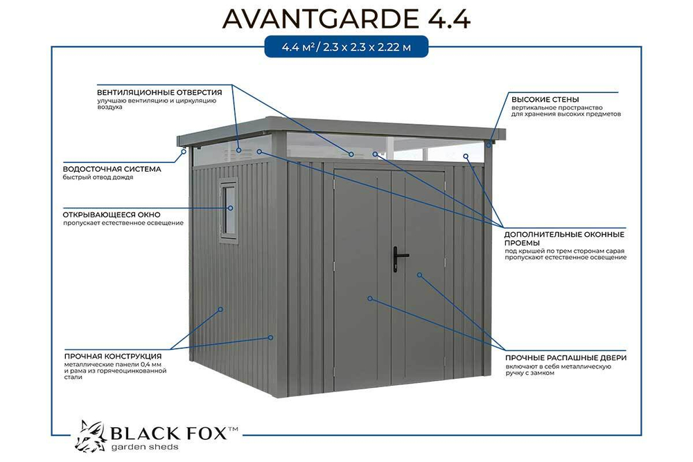 Сарай металлический Black Fox Avantgarde