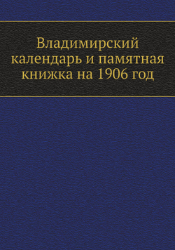 Владимирский календарь и памятная книжка на 1906 год | Нет автора