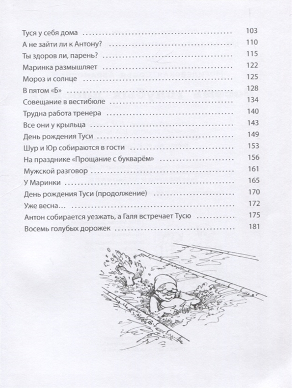 Восемь голубых дорожек