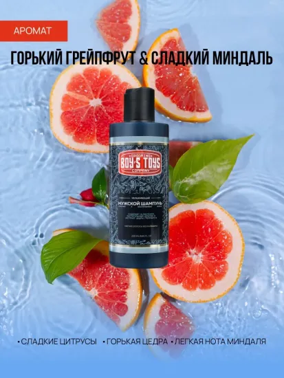 Boy's Toys, Увлажняющий шампунь, 250 мл
