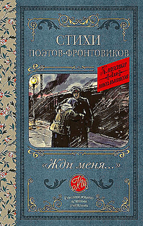 Жди меня. Стихи поэтов-фронтовиков, изд.: АСТ, авт.: Симонов К.М.,Тарковский А.А., Михалков С.В., Долматовский Е., серия.: Классика для школьников