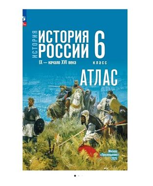 Просвещение/Атлас//Атлас История России 6кл IX-начало XVIв Мерзликин, Старкова /к уч. Мединского /к госучебн. (2025)/6кл/Мерзликин А.Ю., Старкова И.Г.