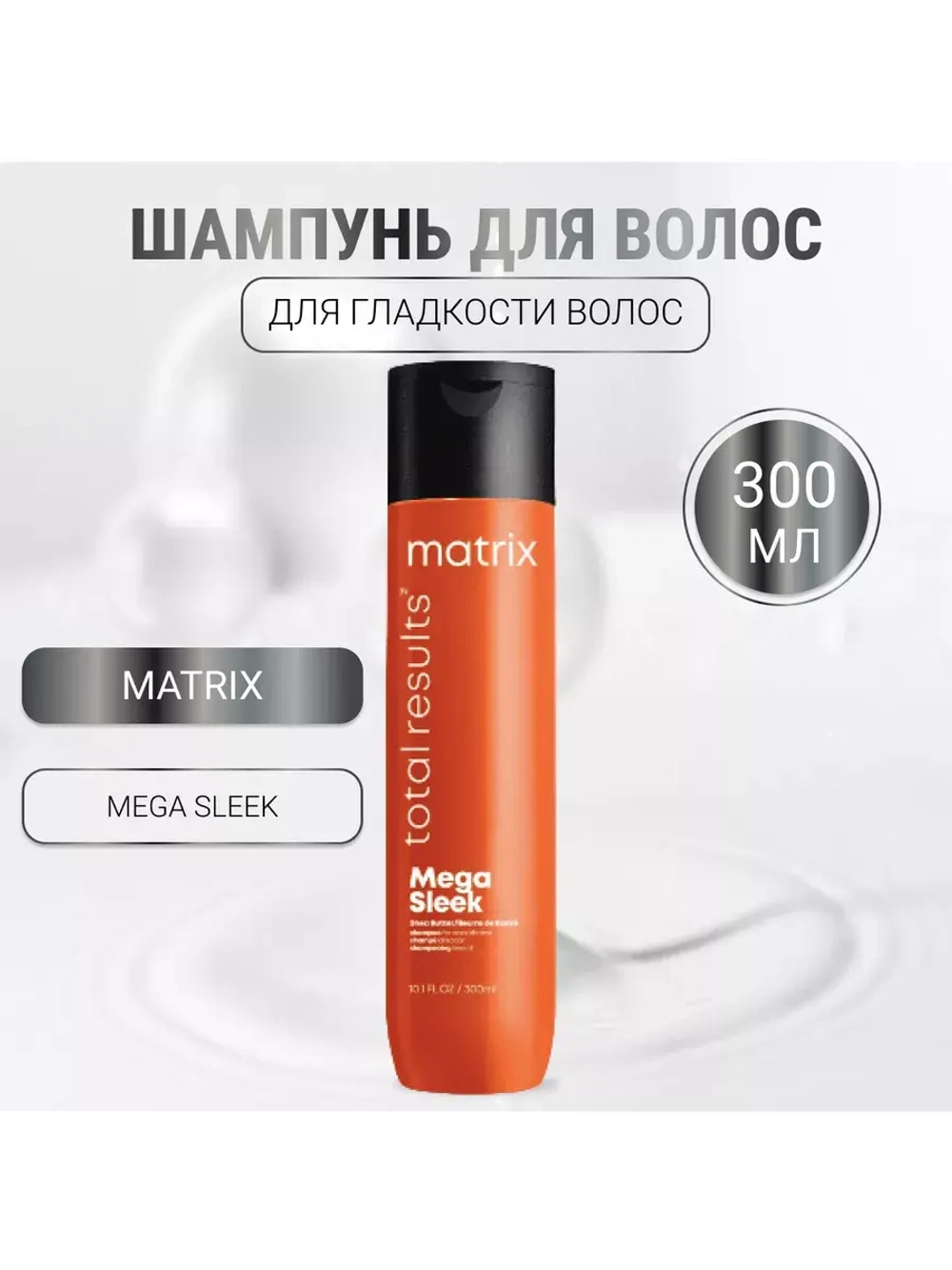Шампунь для гладкости волос Total Results