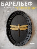 Барельеф на стену из гипса Стрекоза