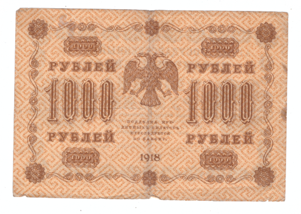 Кредитный билет 1000 рублей 1918 года АГ-607 VG-F