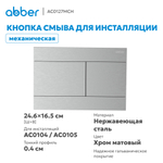 Кнопка смыва ABBER AC0127MCH матовый хром