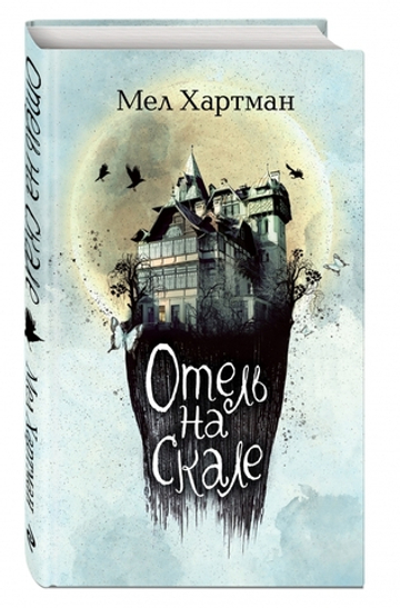 Отель на скале (#1)