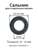 Сальник 25х50.55х10/12 G стиральной машины Samsung SLB000SA_1 (DC62-00007A)