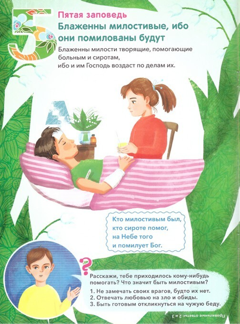 Заповеди блаженства. Пособие для занятия с детьми с пояснениями, загадками, заданиями. Елена Григорьева