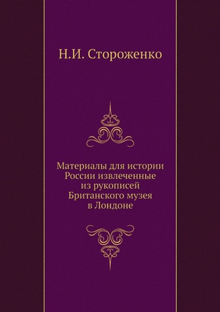 Материалы для истории России, извлеченные из рукописей Британского музея в Лондоне | Н.И. Стороженко