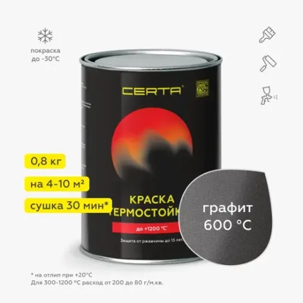 CERTA  Эмаль термостойкая антикоррозионная Графит 0,8кг (700°С)