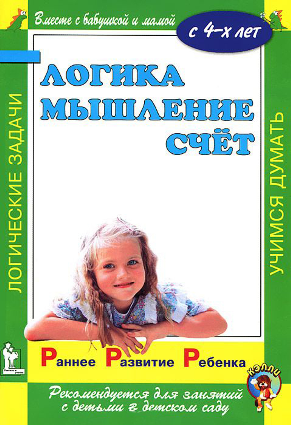 Раннее развитие ребенка. Логика. Мышление. Счет.  С 4-х лет