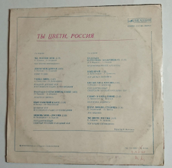 Винтажная виниловая пластинка LP Сборник Ты Цвети, Россия (СССР 1977)