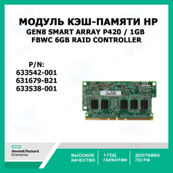 Модуль Кэш-памяти HP 633542-001 Gen8 Smart Array P420 / 1GB FBWC 6Gb Raid Controller 631679-B21, 633538-001