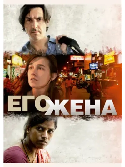 Его жена (2014) (DVD-R)