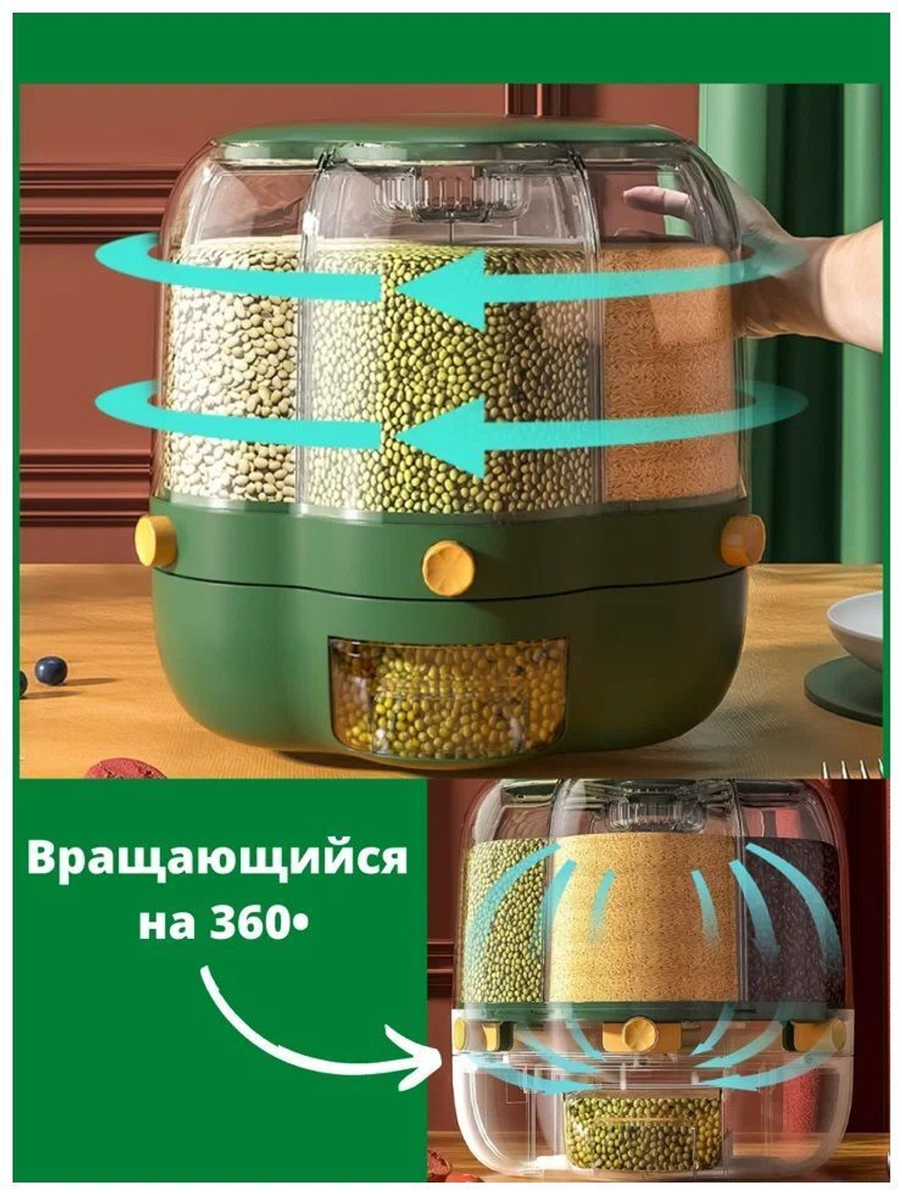 Диспенсер для круп и сыпучих продуктов, вращающийся, с дозатором, 6 литров