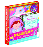 Комплект "Лучший подарок для девочки"
