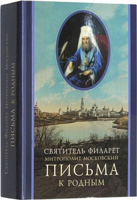 Письма к родным (Свято-Троицкая Сергиева Лавра) (Святитель Филарет (Дроздов))