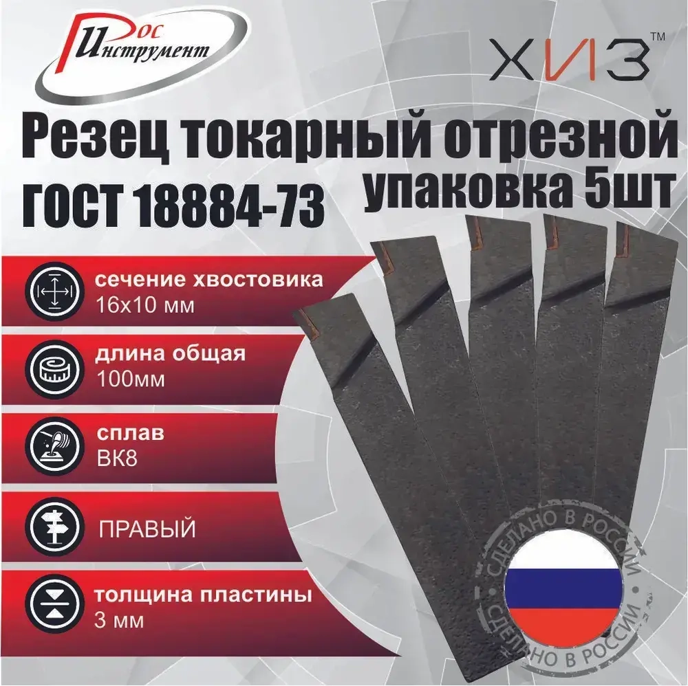 Упаковка резцов токарных отрезных 5штук 16*10*100 ВК8 ГОСТ 18884-73