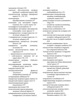 Матричный анализ | Р. Хорн