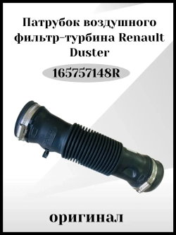 Патрубок воздушного фильтр-турбина