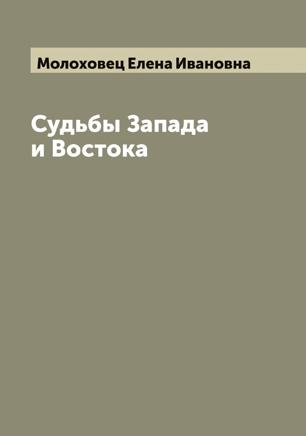Судьбы Запада и Востока | Молоховец Елена Ивановна