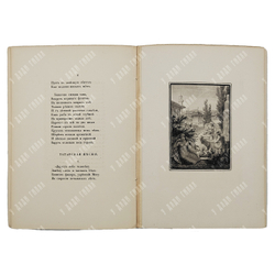 [Нумерованное издание] Пушкин А. С. Бахчисарайский фонтан, 1909.