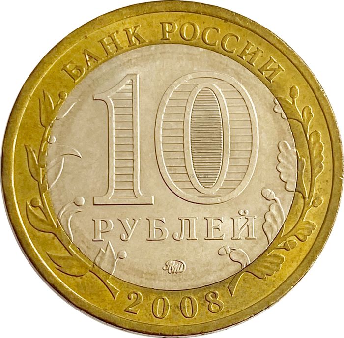 10 рублей 2008 Азов ММД (Древние города России) AU-UNC