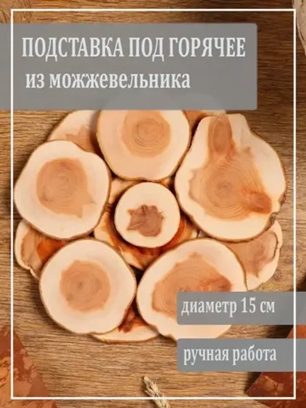 Деревянная подставка под горячее
