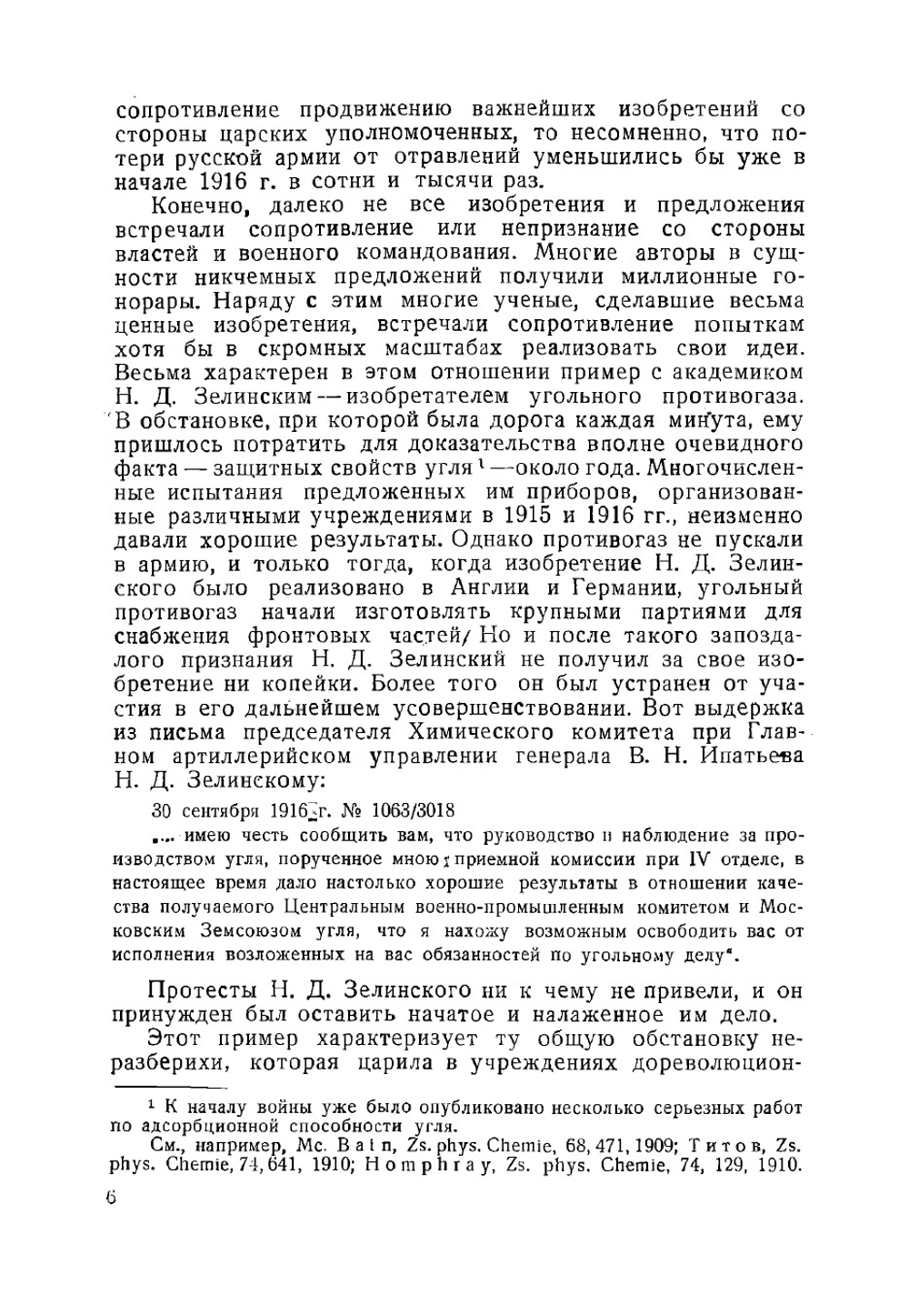 Очерк развития русского противогаза во время Империалистической войны 1914-1918 гг | Фигуровский Николай Александрович