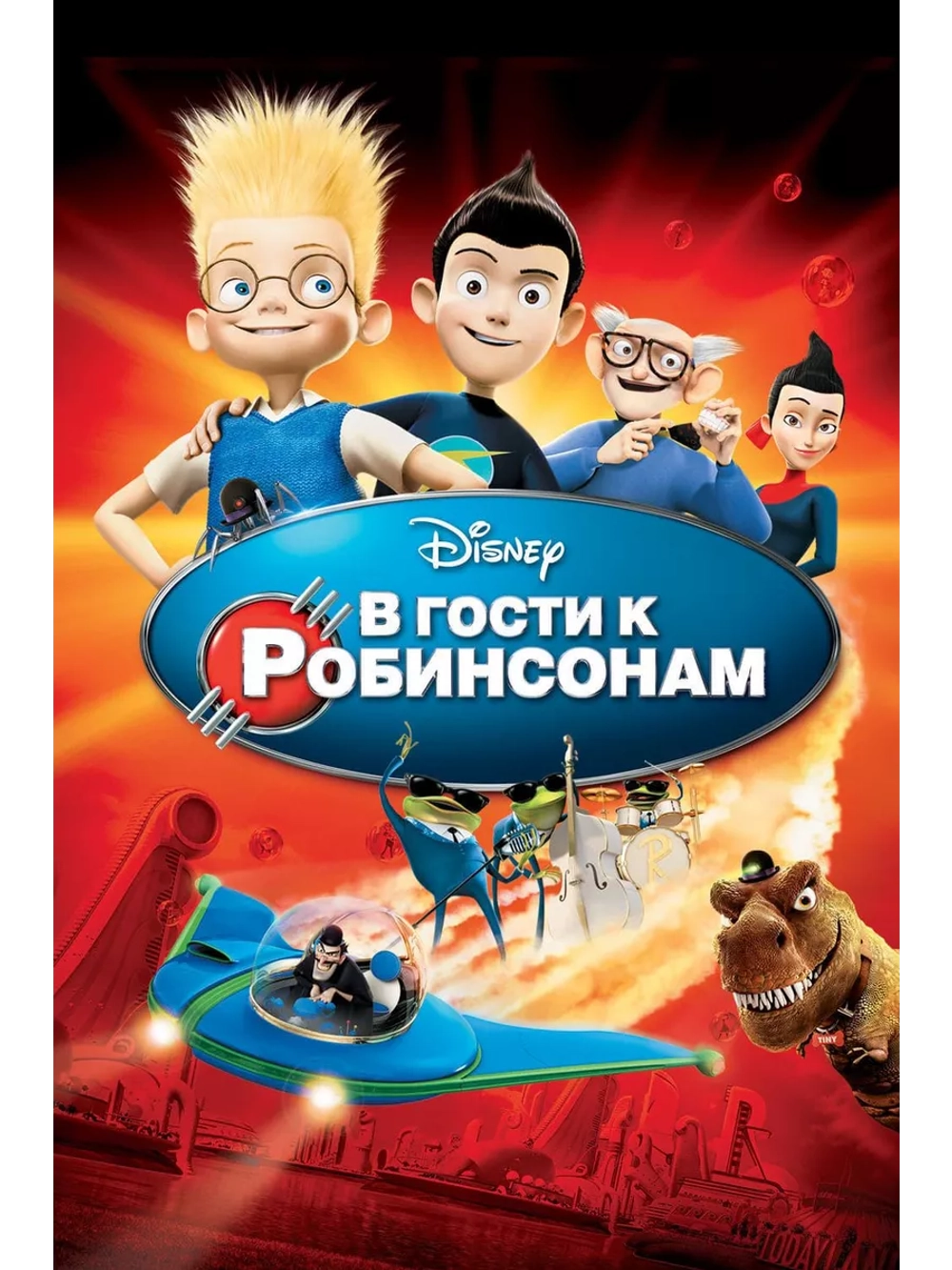 В гости к Робинсонам (2007) (DVD-R)
