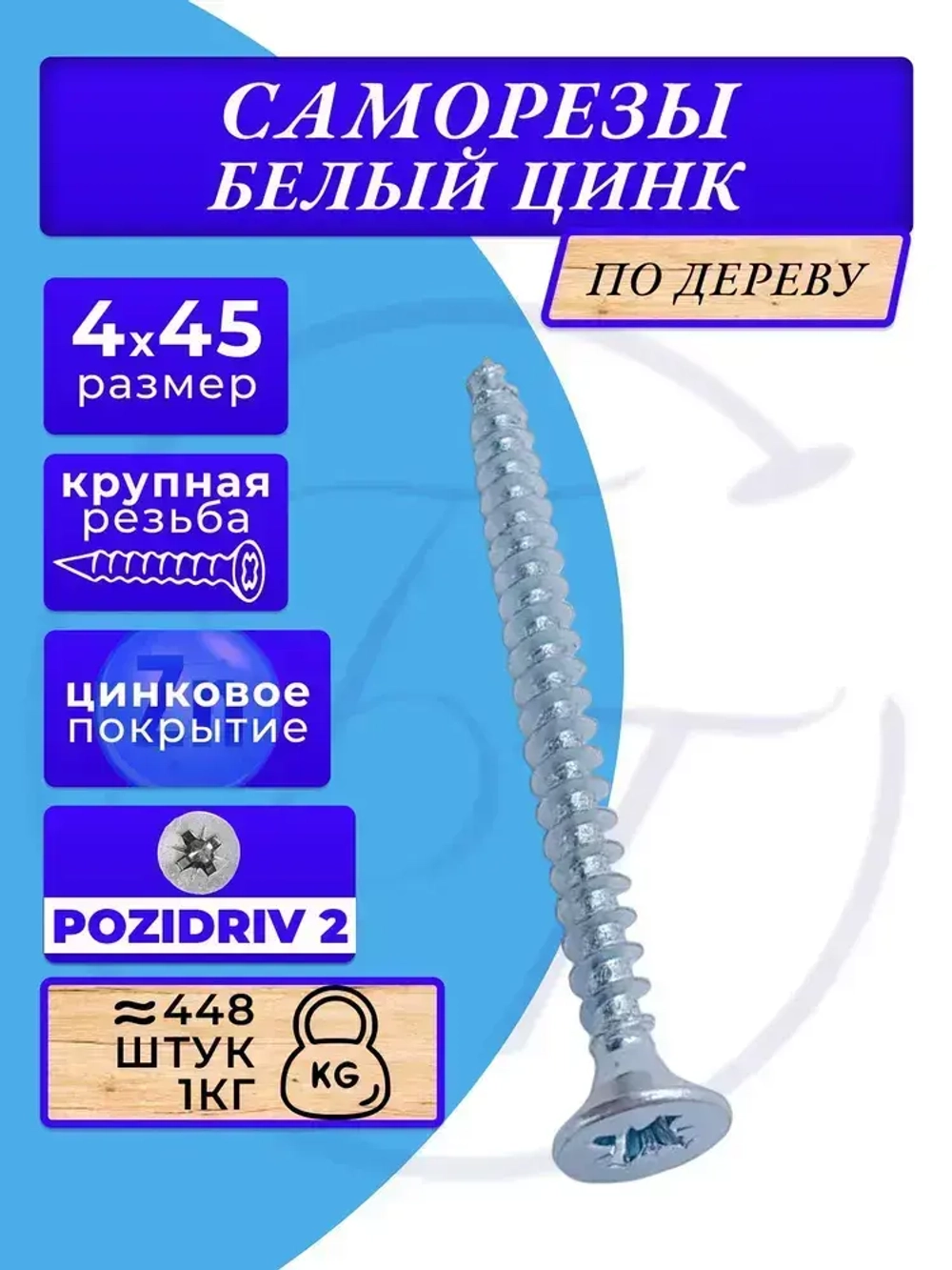 Саморезы по дереву 4х45 белый цинк. 1кг