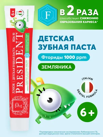 Зубная паста детская President 6+ Земляника, 70г